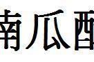 娱乐吃瓜酱字体怎么写,独特魅力背后的创作故事